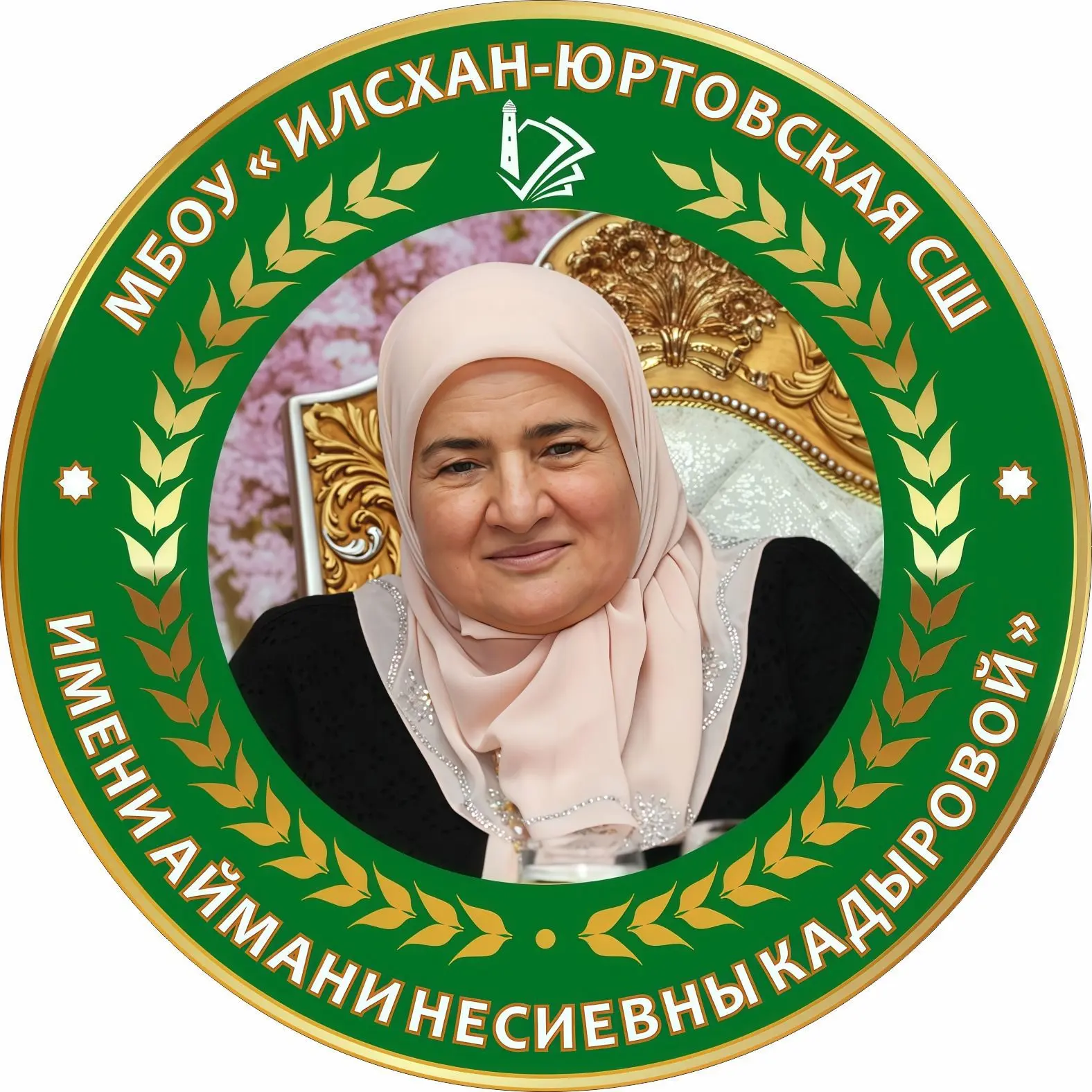 МБОУ "Илсхан-Юртовская СШ им. А. Н. Кадыровой" — канал в мессенджере MAX