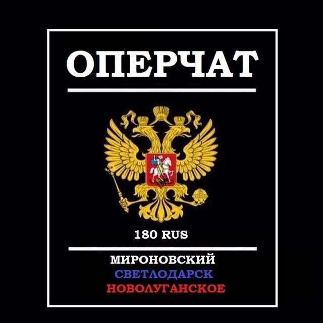 Оперчат Мироновский, Светлодарск, Новолуганское