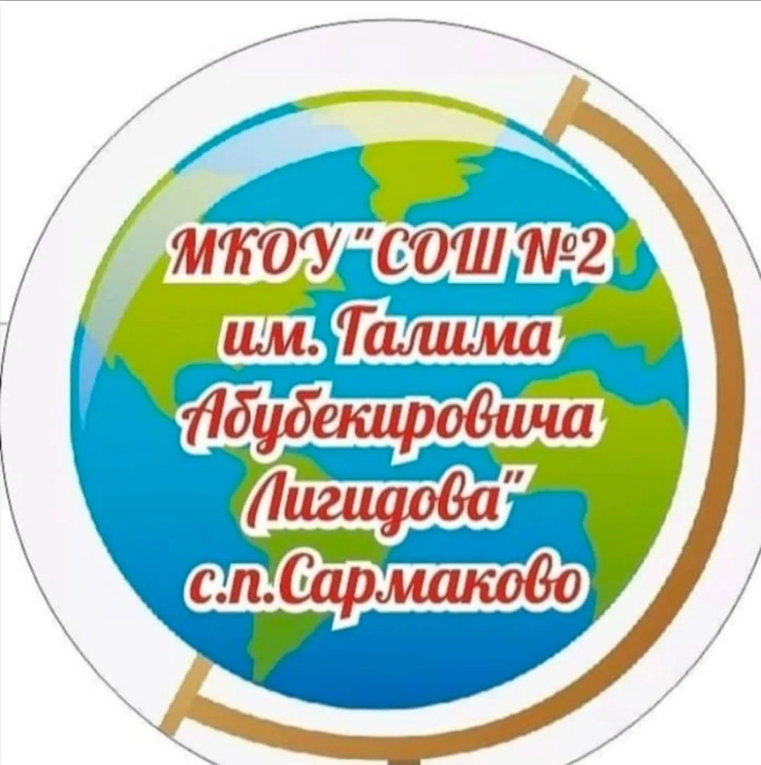 МКОУ"СОШ №2 им.Г.А.Лигидова"