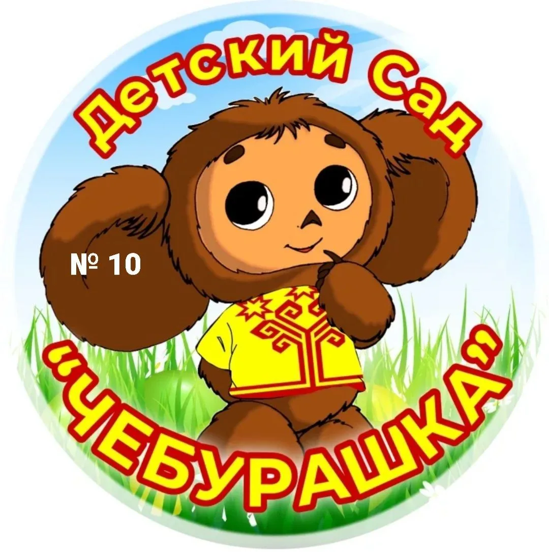 МКДОУ № 10