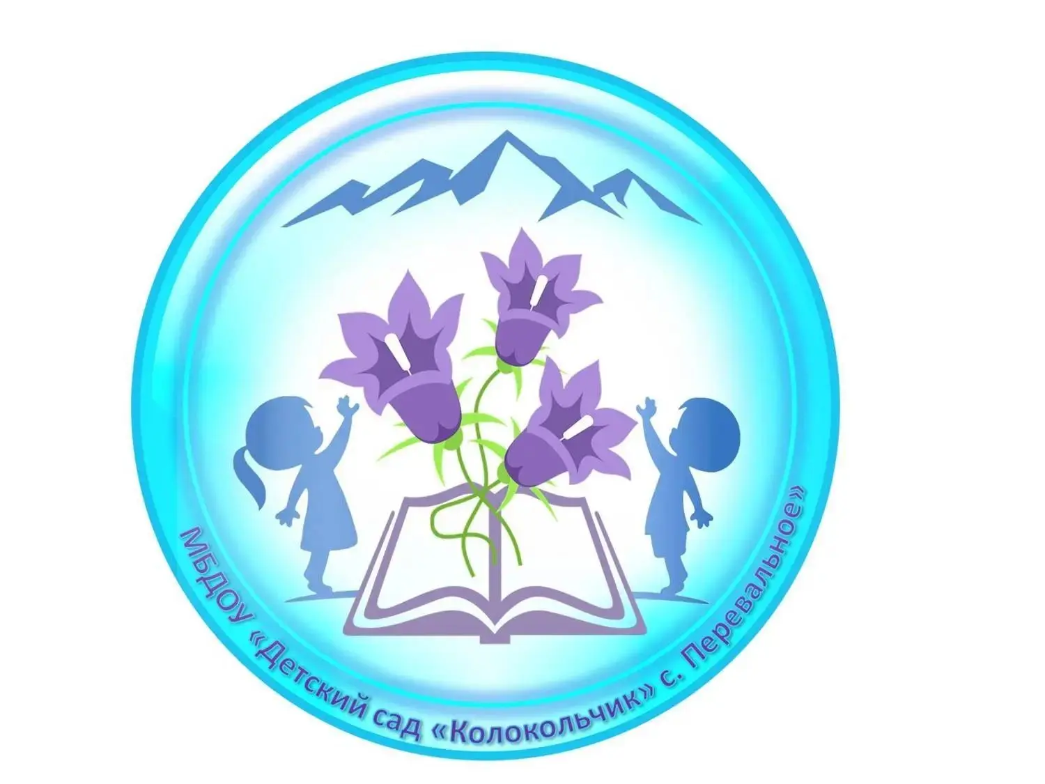 МБДОУ "ДЕТСКИЙ САД "КОЛОКОЛЬЧИК" С. ПЕРЕВАЛЬНОЕ
