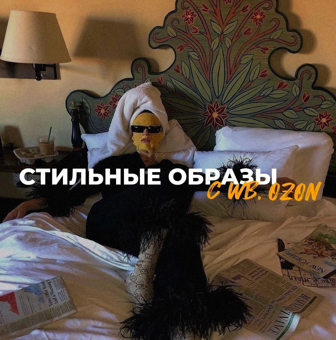Стильные образы с WB, OZON