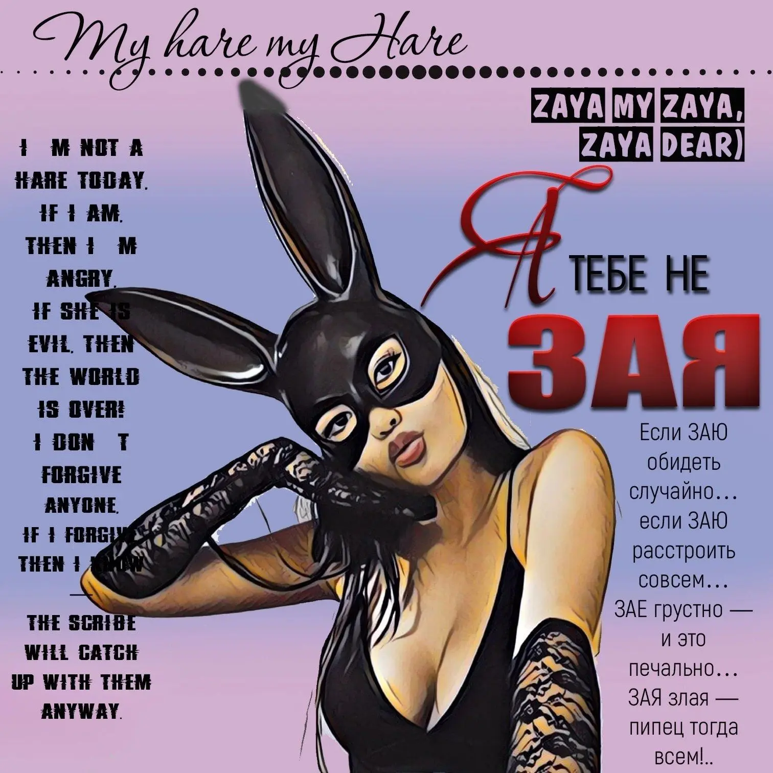 Я тебе не зая