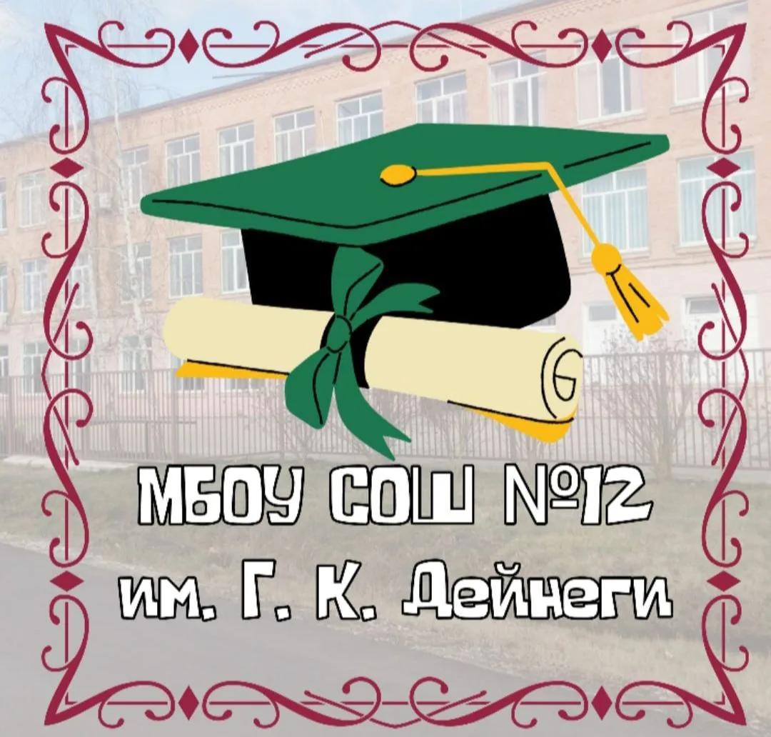 МБОУ СОШ №12 им. Г. К. Дейнеги — канал в мессенджере MAX