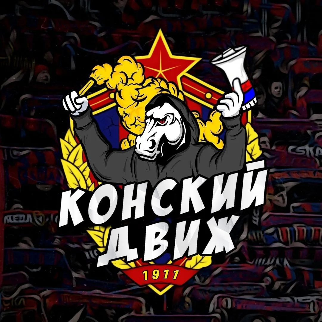КОНСКИЙ ДВИЖ | ПФК ЦСКА — канал в мессенджере MAX