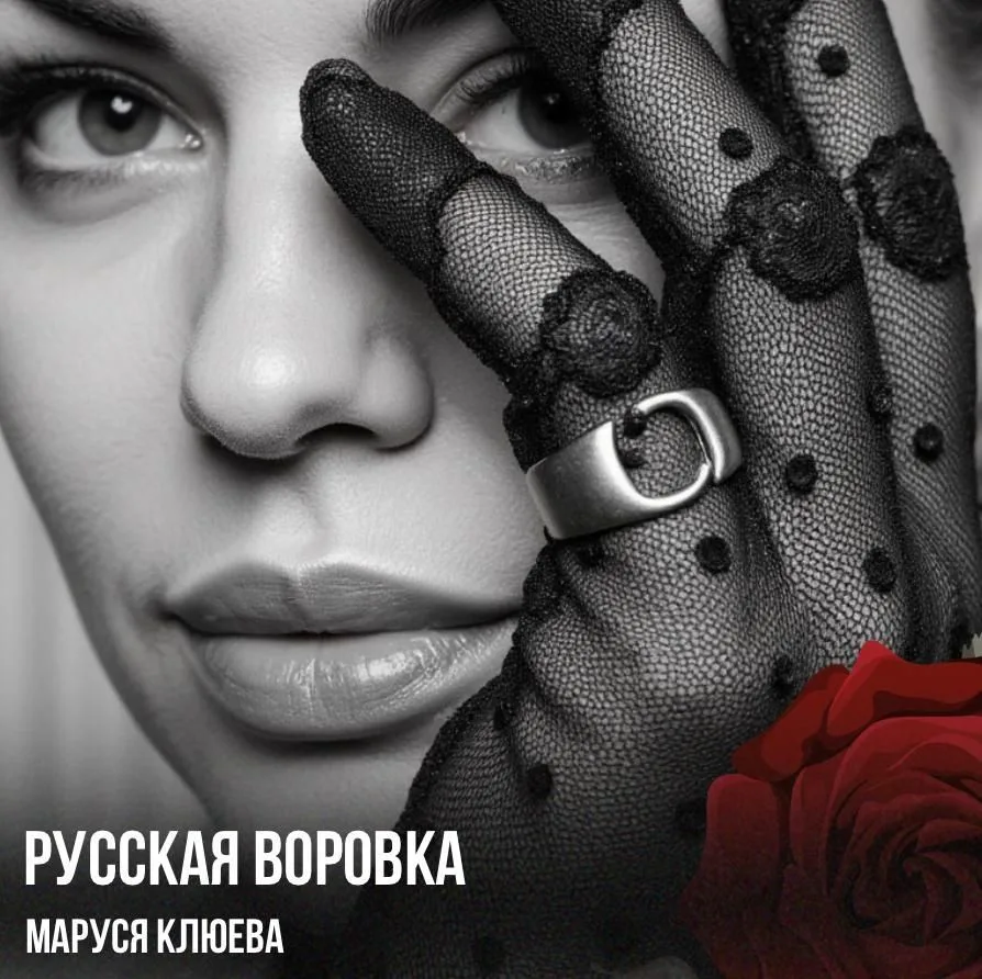 Маруся Клюева / Королева ЮЖНОГО шансона