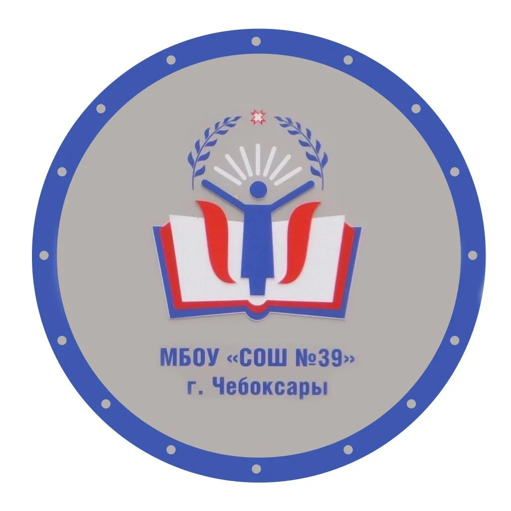Школа 39_Чебоксары