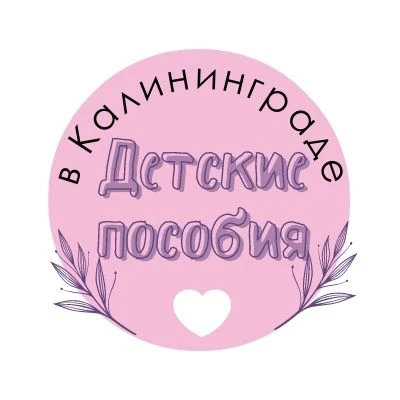Детские пособия в Калининграде — канал в мессенджере MAX