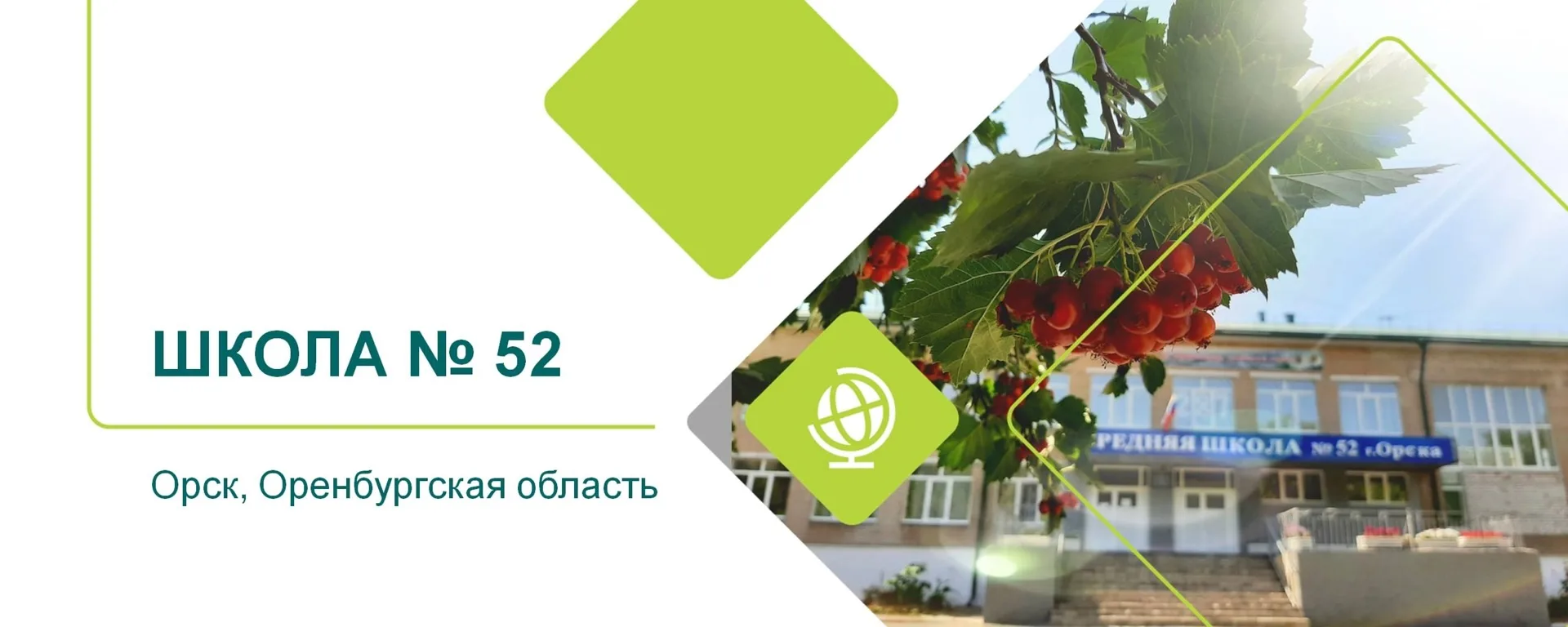МОАУ "СОШ № 52 г. Орска" — канал в мессенджере MAX