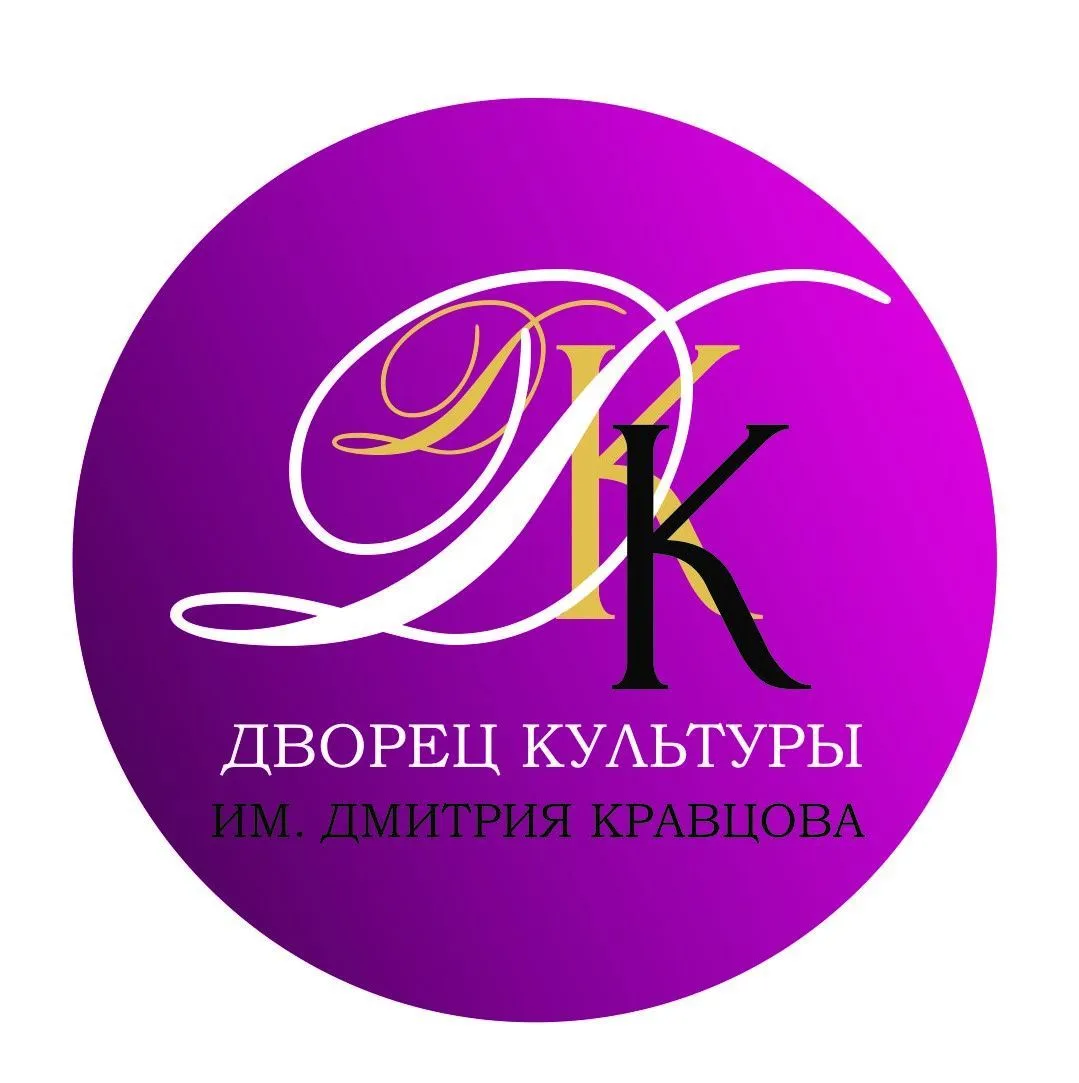 ГОРОДСКОЙ ДВОРЕЦ КУЛЬТУРЫ ИМ. Д.Е. КРАВЦОВА