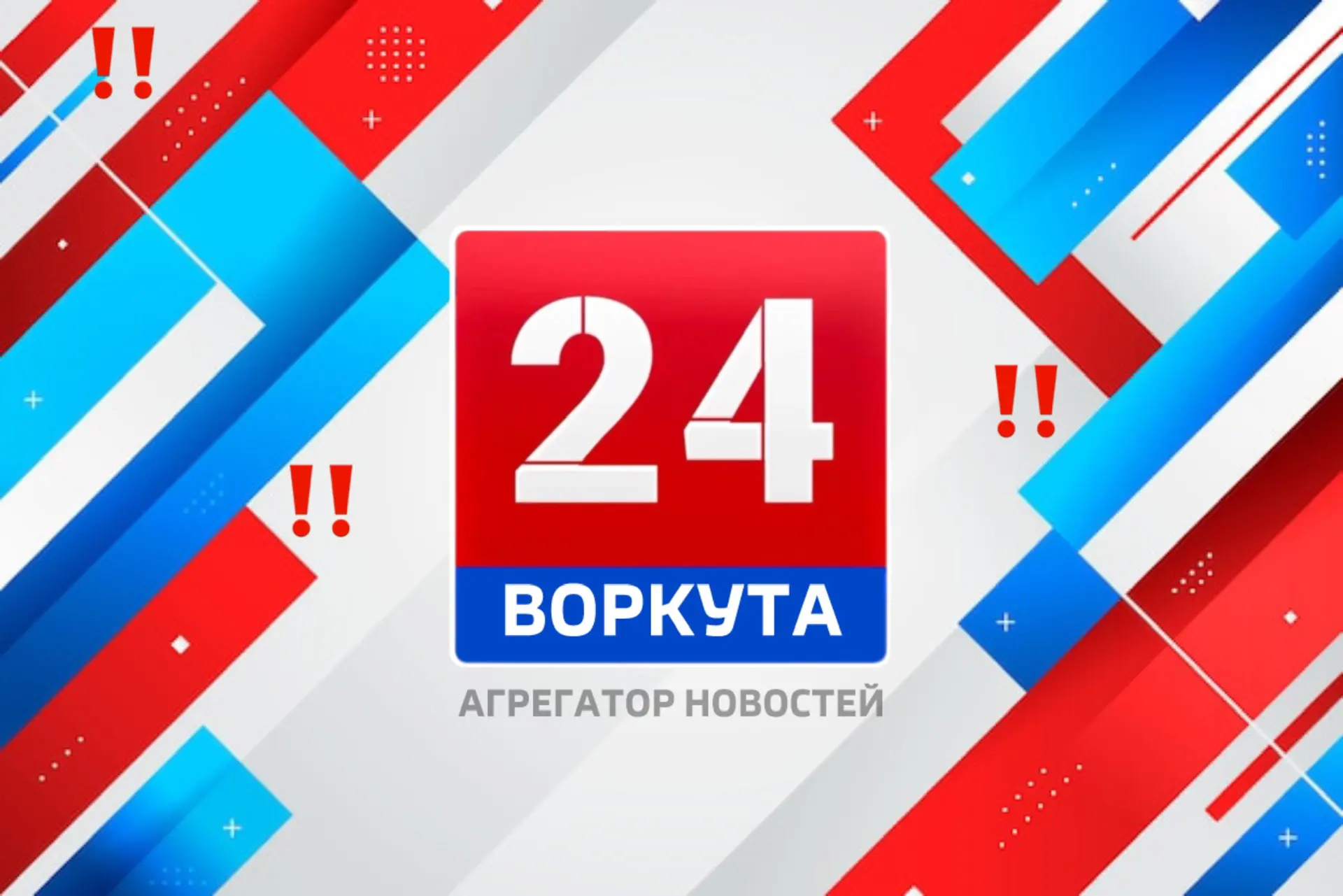 Воркута 24 Новости | ПРЯМОЙ ЭФИР — канал в мессенджере MAX