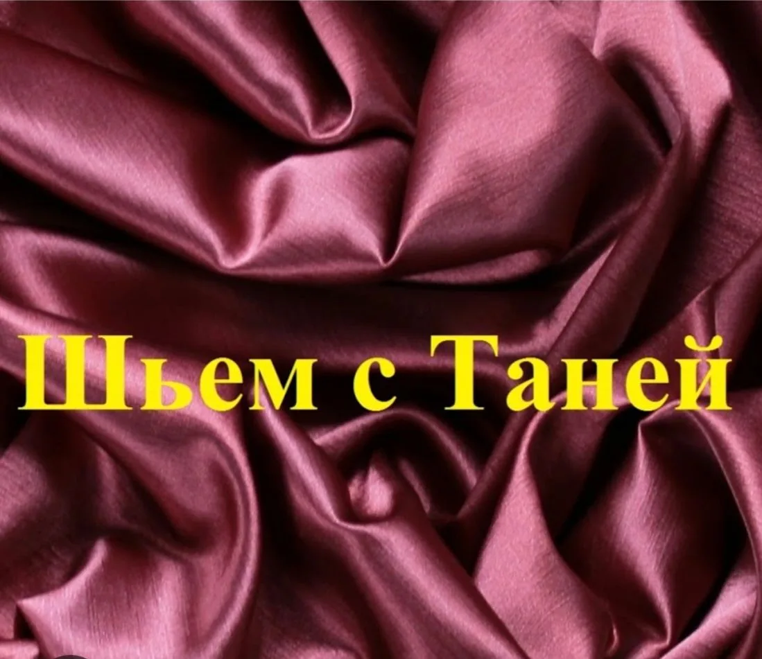 Шьем с Таней лоскутное шитье patchwork рукоделие