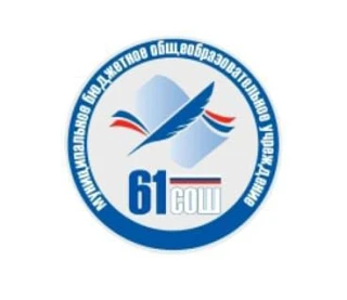 МБОУ "СОШ 61" им. Алиевой Ф.Г. — канал в мессенджере MAX