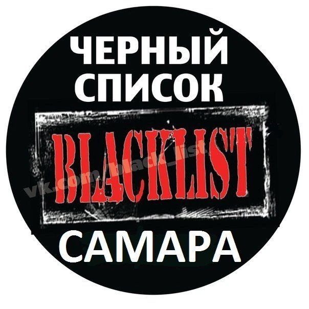 Черный список Самара — канал в мессенджере MAX