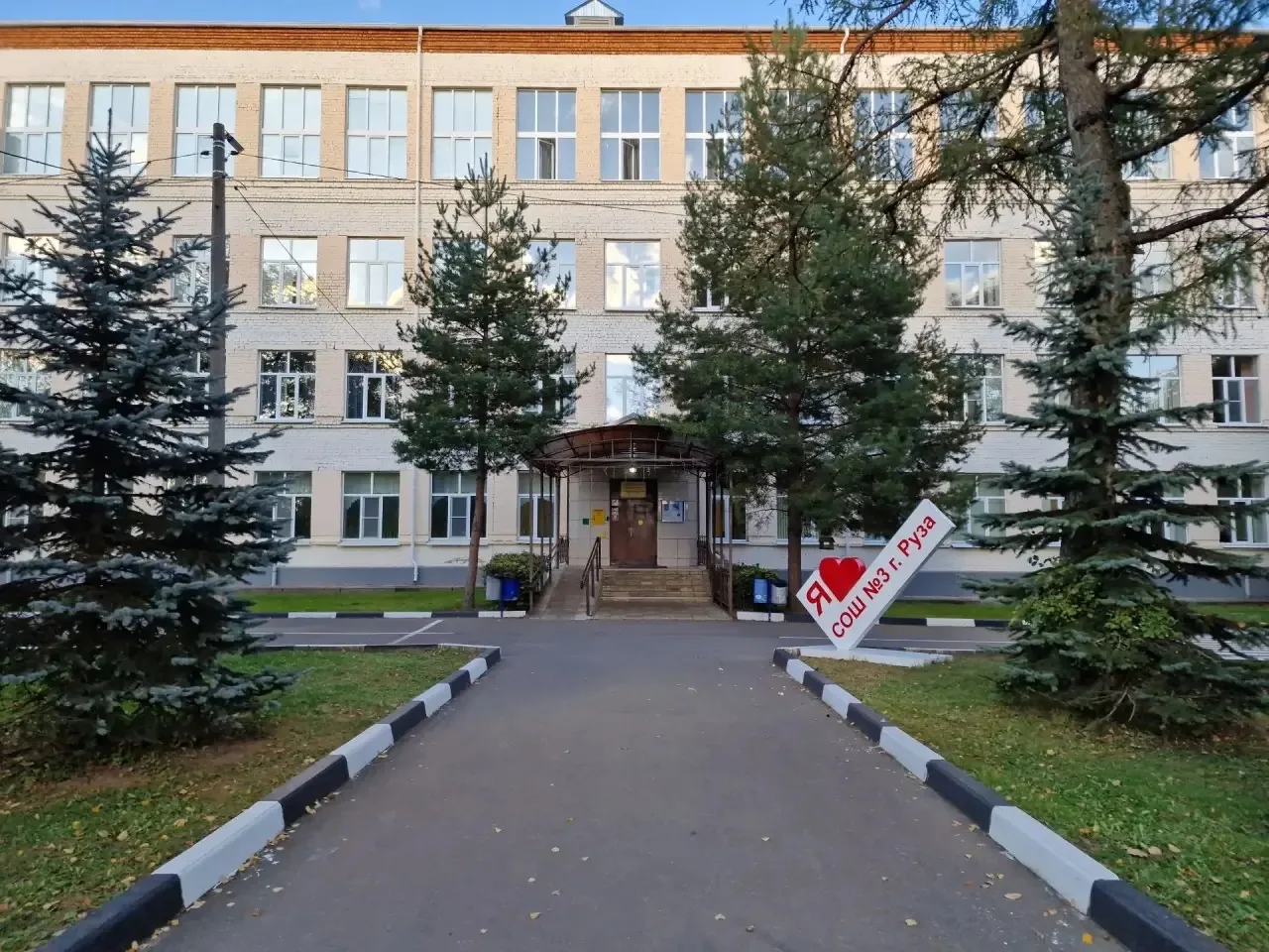 Школа №3 г. Рузы