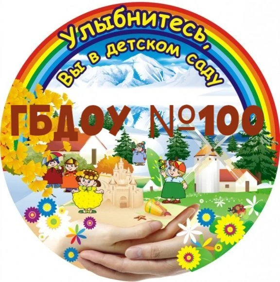 ГБДОУ детский сад №100 Фрунзенского района Санкт-Петербурга