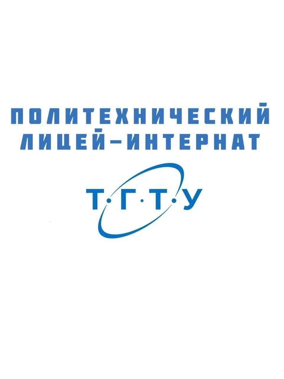 Политехнический лицей ТГТУ — канал в мессенджере MAX