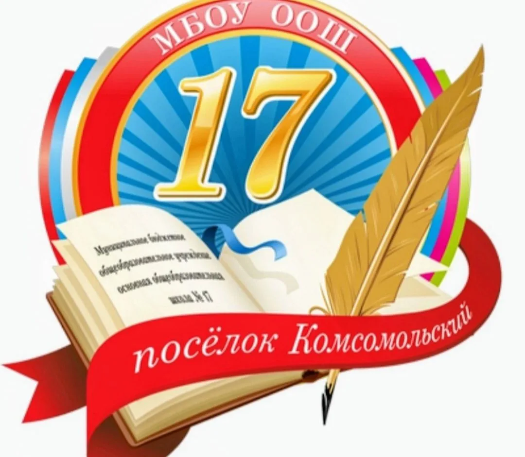 МБОУ ООШ 17