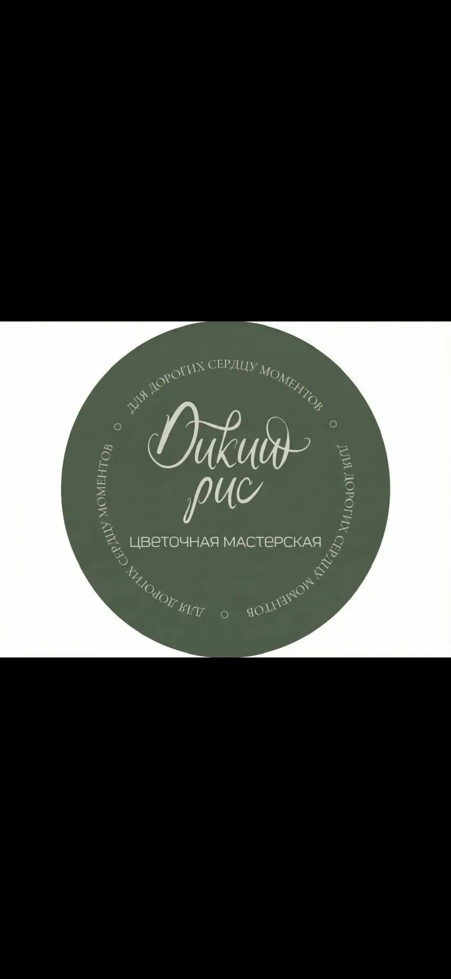 Цветочная мастерская «Дикий рис»