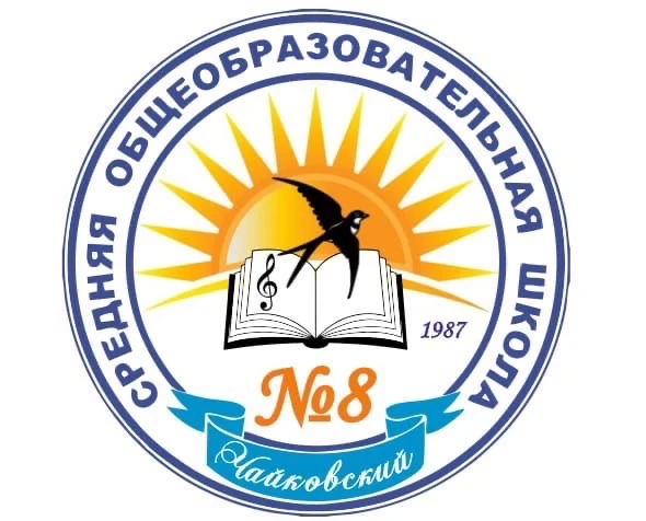 МБОУ СОШ №8 Чайковский