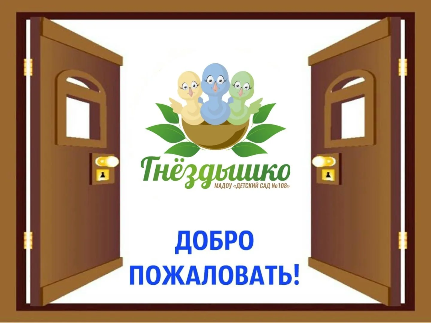 Новости МАДОУ "Центр развития ребенка- детский сад №108 "Гнёздышко"