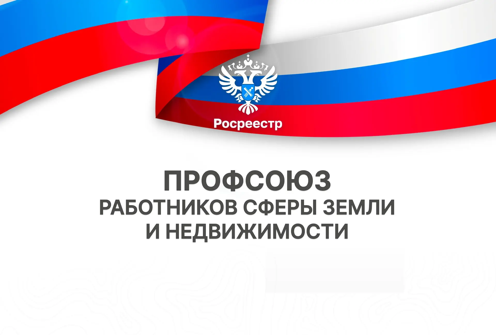 Профсоюз работников сферы земли и недвижимости — канал в мессенджере MAX