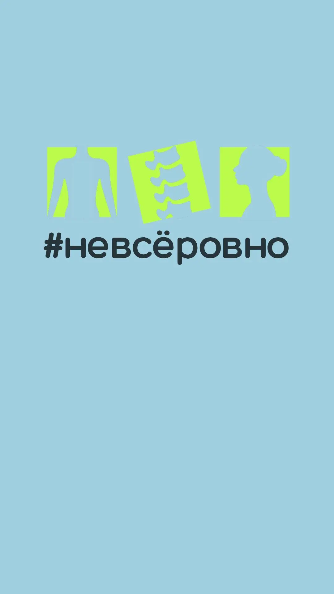 Здесь про осанку