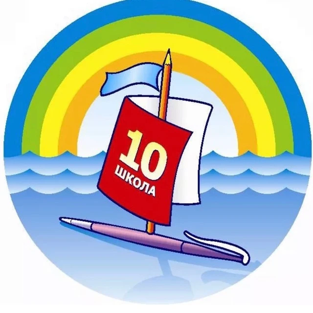 Школа №10 Мытищи