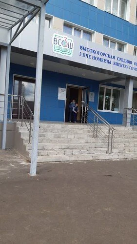 МБОУ "Высокогорская СОШ№3"
