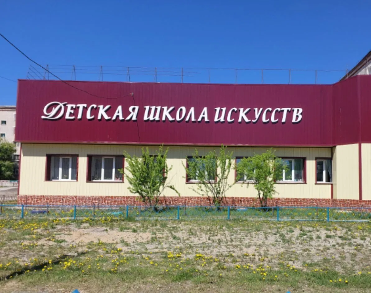 Детская школа искусств пгт. Магдагачи