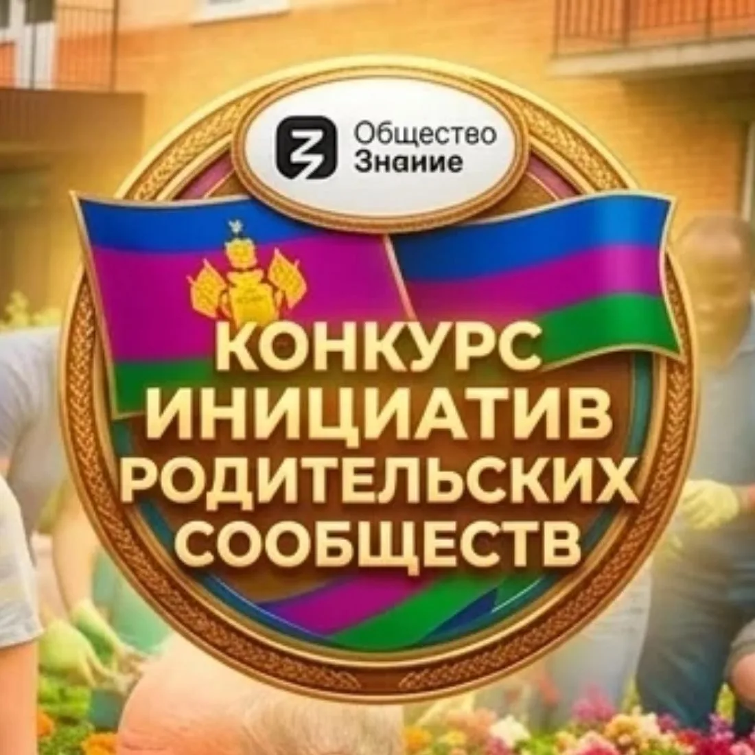 Инициативы родителей. Проекты в действии — канал в мессенджере MAX