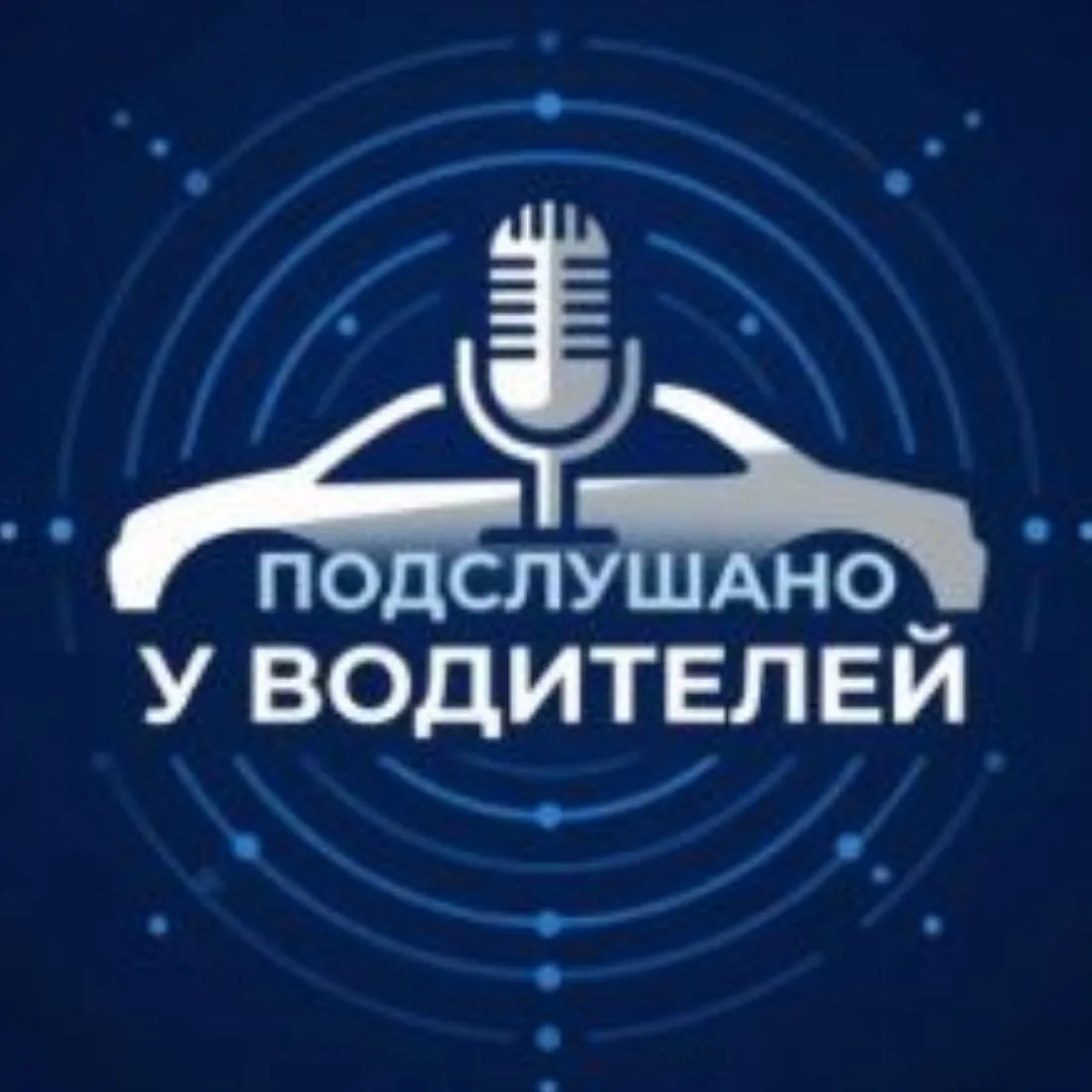 Подслушано у Водителей. Новости и обсуждения в MAX. — канал в мессенджере MAX