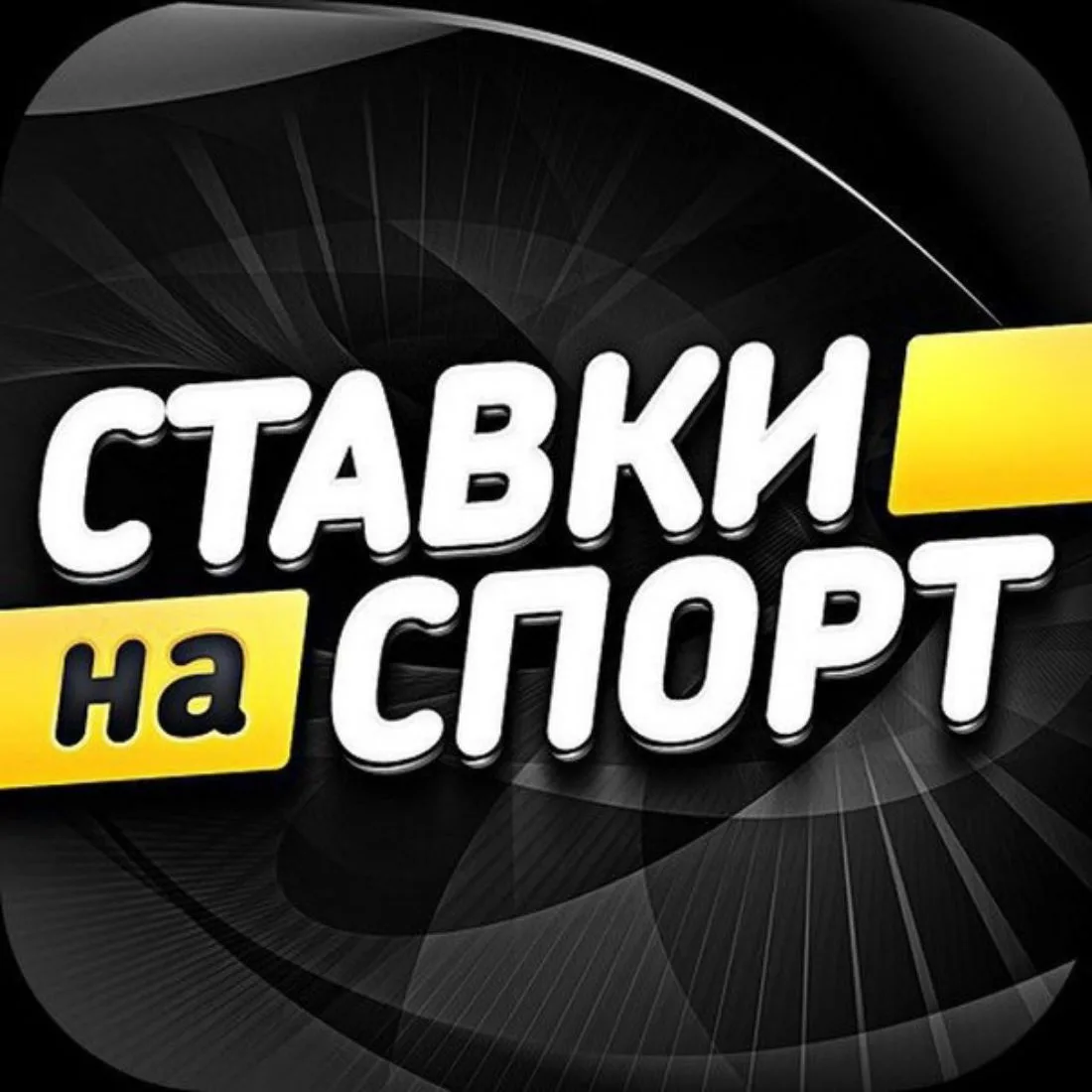 Ставки — канал в мессенджере MAX