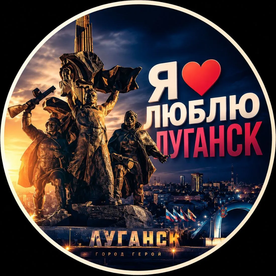 Я люблю Луганск — канал в мессенджере MAX