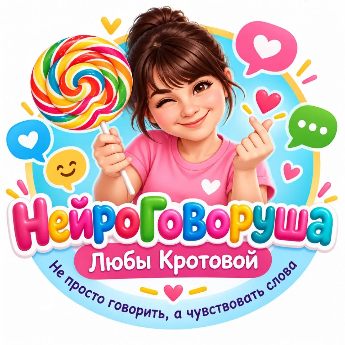 НейроГоворуша. Не просто говорить, а чувствовать слова. — канал в мессенджере MAX