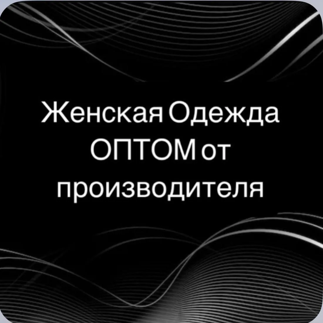 Женская одежда ОПТОМ | Садовод 2А-41-43корпус Б — канал в мессенджере MAX