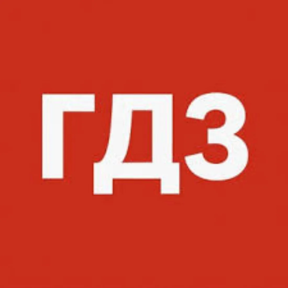 ГДЗ — канал в мессенджере MAX