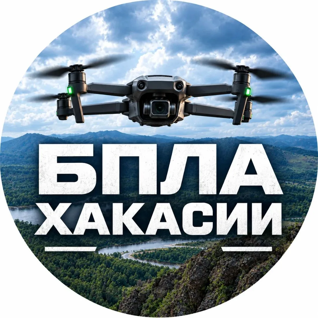 БПЛА Хакасии — канал в мессенджере MAX