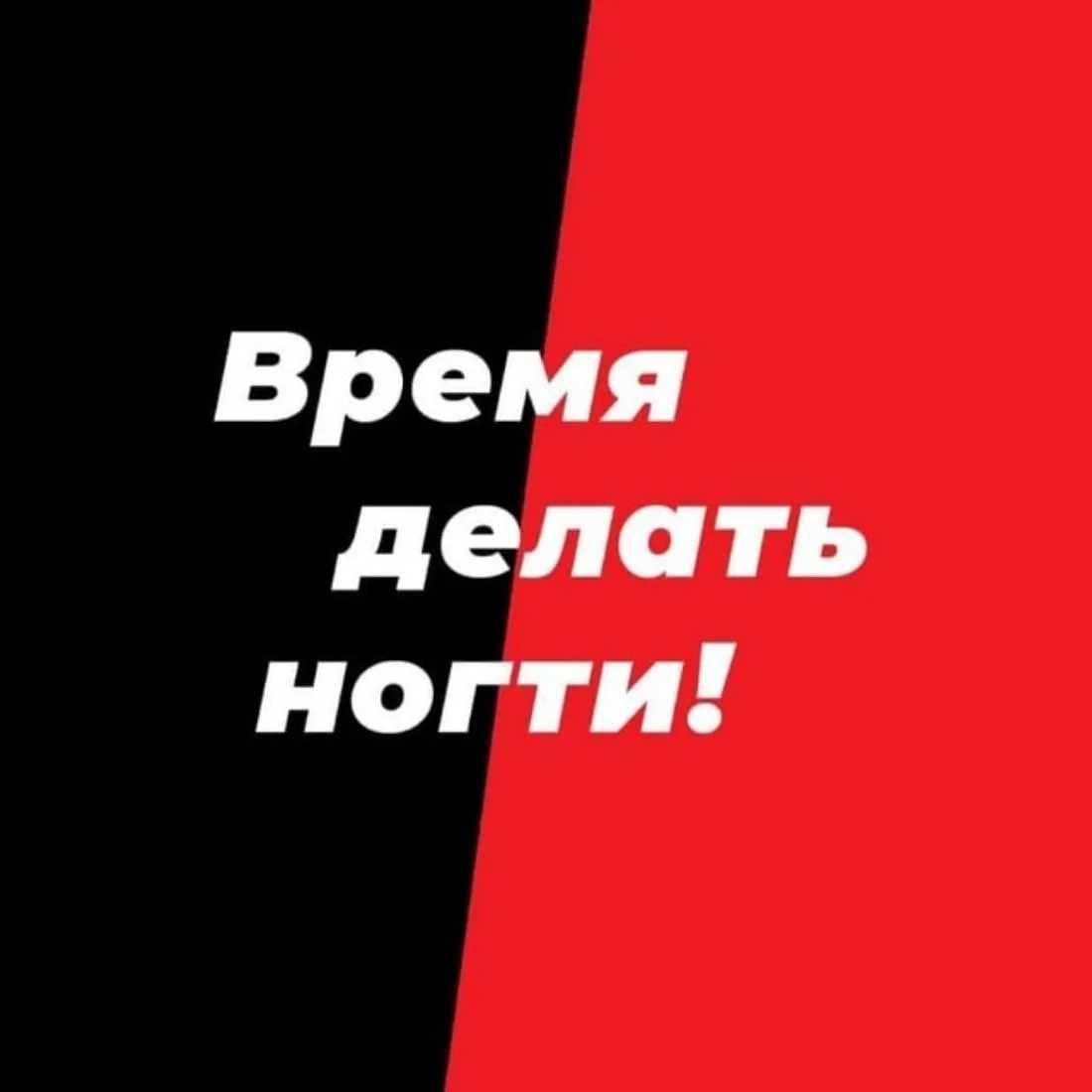 ВРЕМЯ ДЕЛАТЬ НОГТИ! ЕКАТЕРИНБУРГ — канал в мессенджере MAX