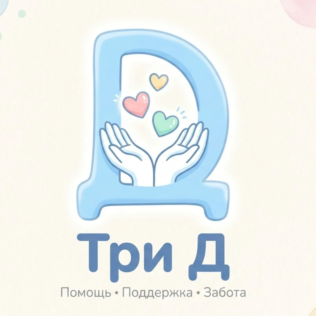 Три «Д» (Дневник добрых дел) — канал в мессенджере MAX