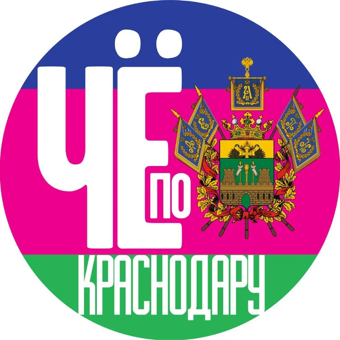 Чё по Краснодару — канал в мессенджере MAX