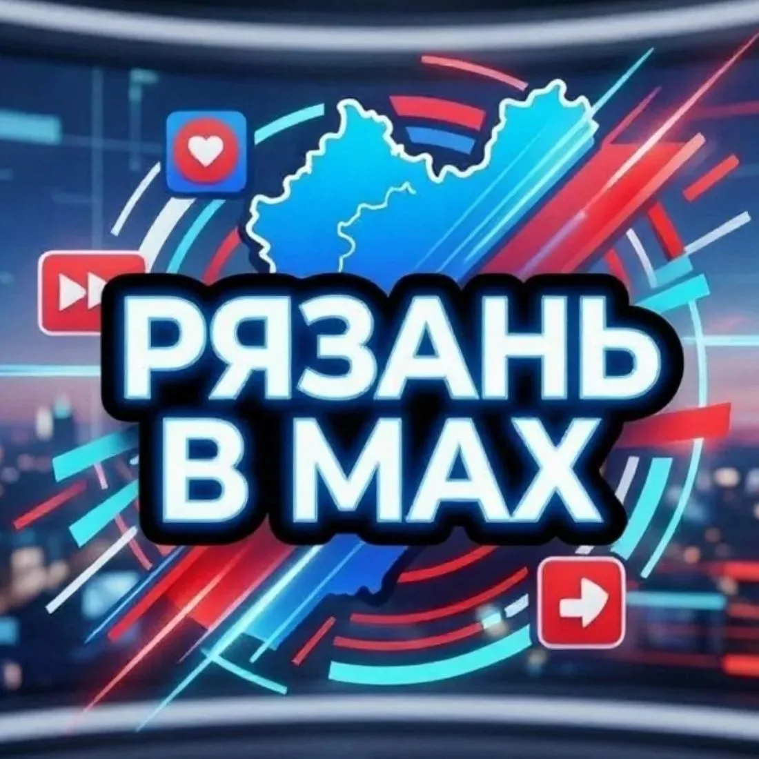 РЯЗАНЬ B MAX | RZN — канал в мессенджере MAX