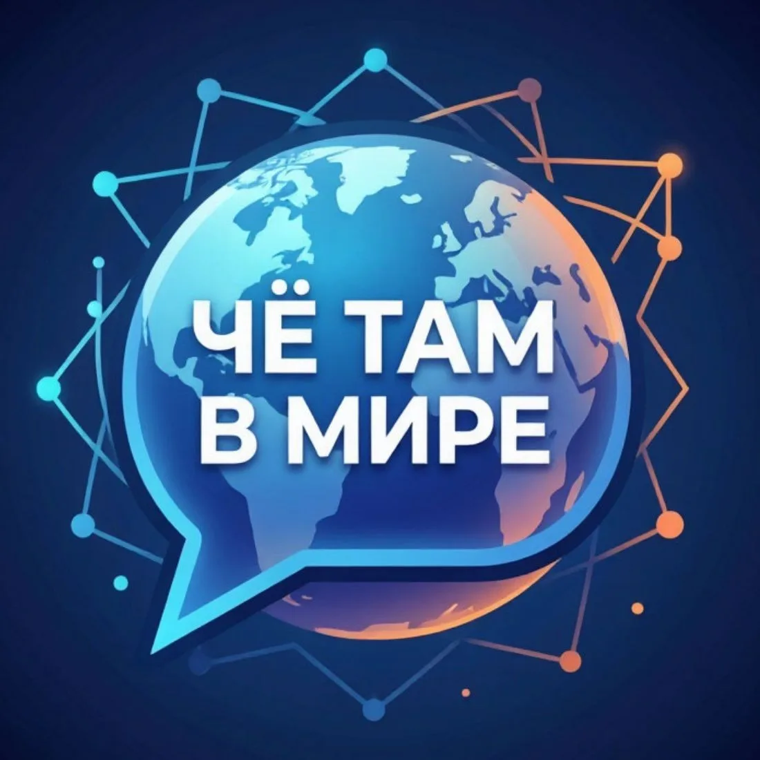 Чё там в мире?Новости Мира|ЧП|ЧС|События|ДТП — канал в мессенджере MAX