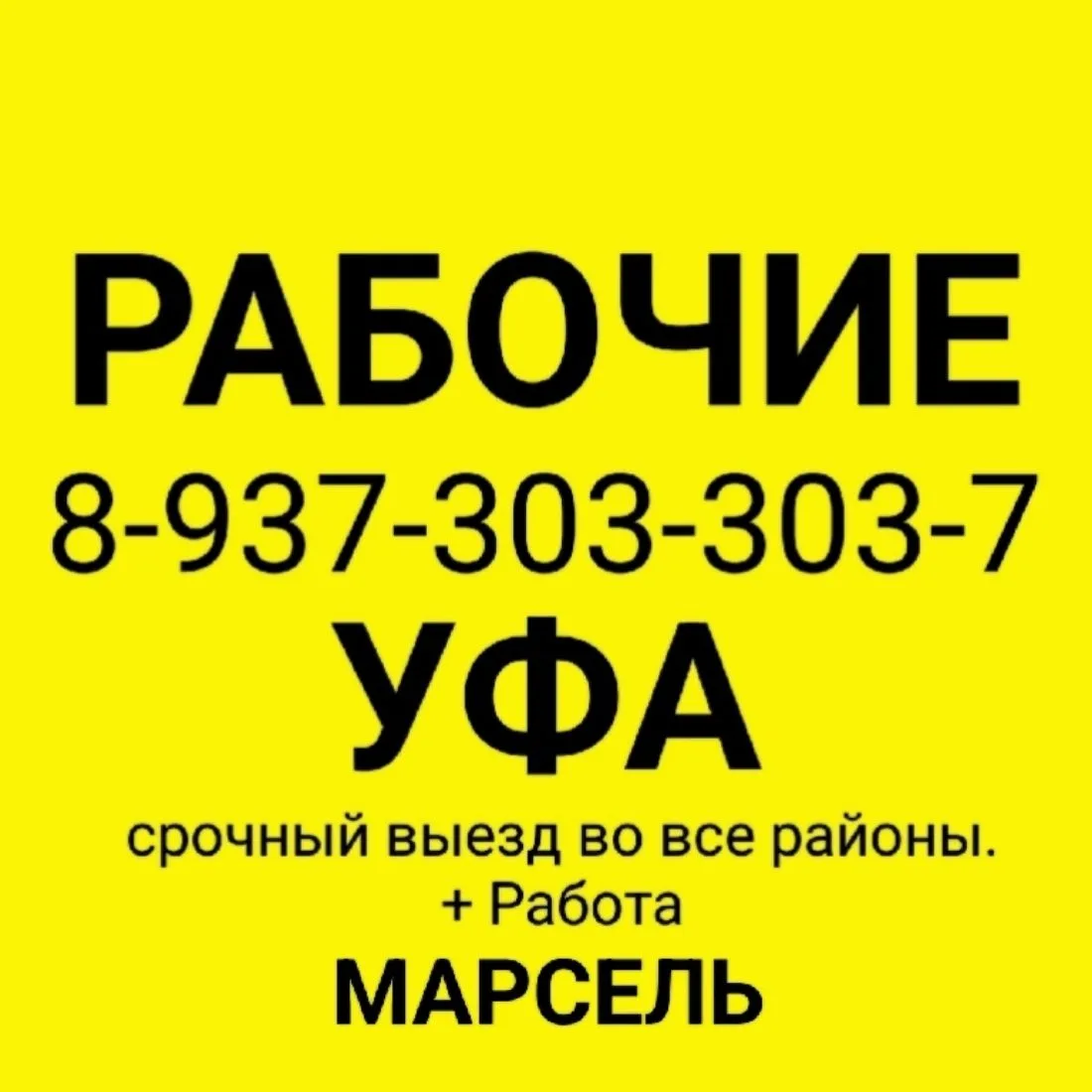 РАБОЧИЕ УФА РАБОТА — канал в мессенджере MAX