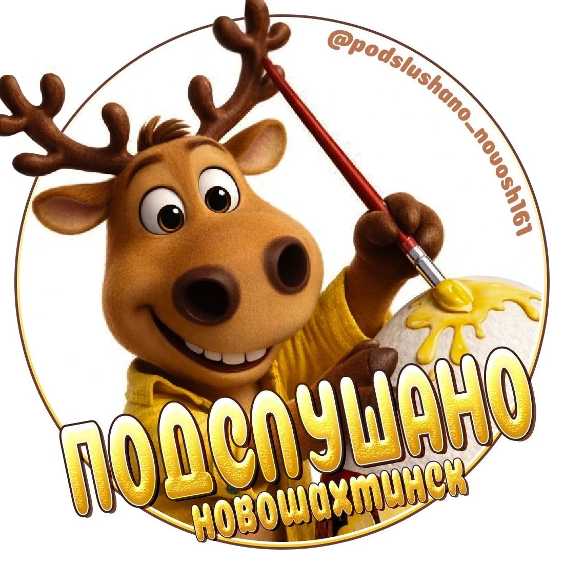 ПОДСЛУШАНО в Новошахтинске