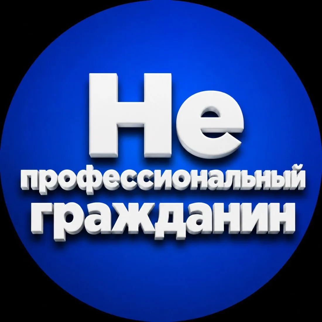 Непрофессиональный гражданин — канал в мессенджере MAX