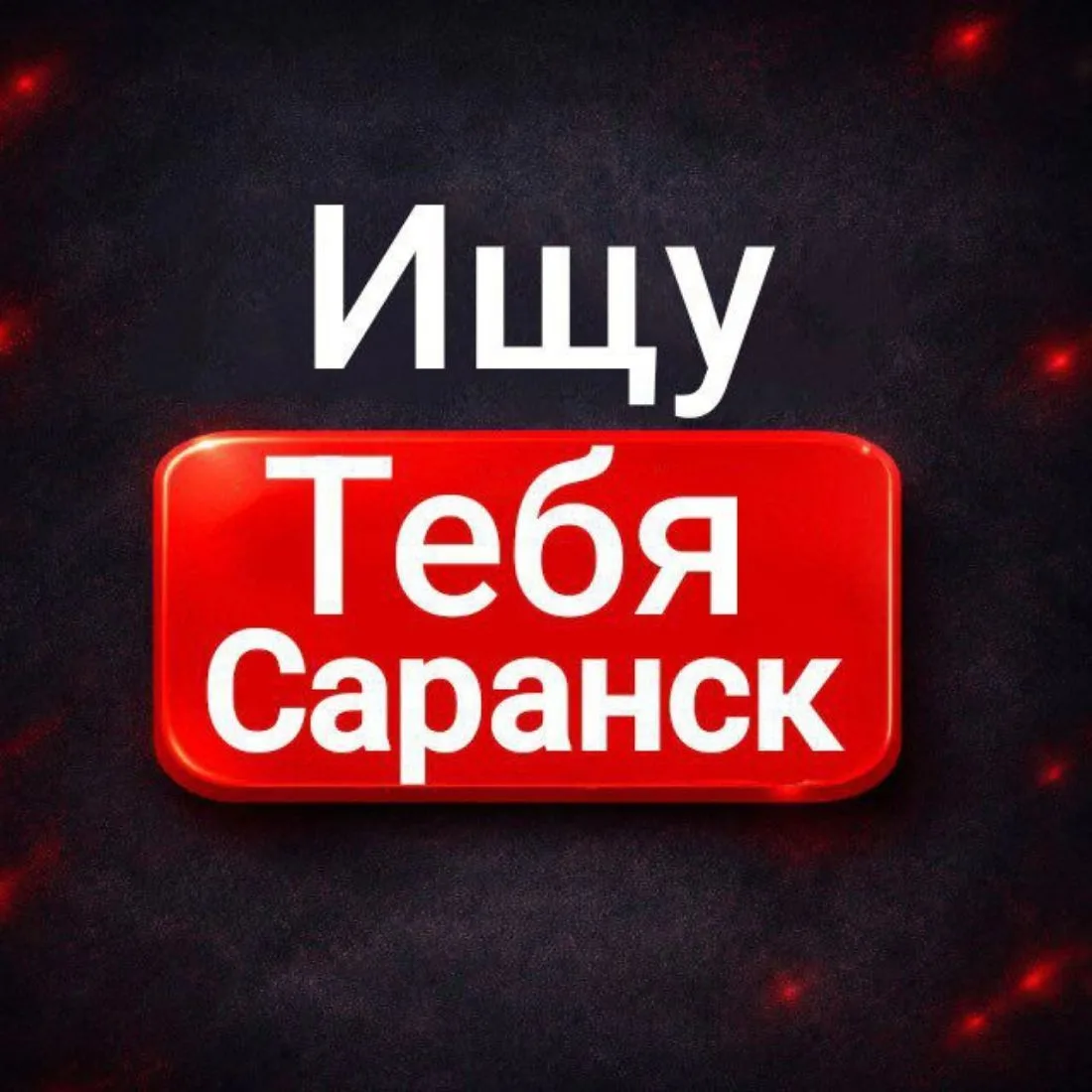 Ищу тебя Саранск