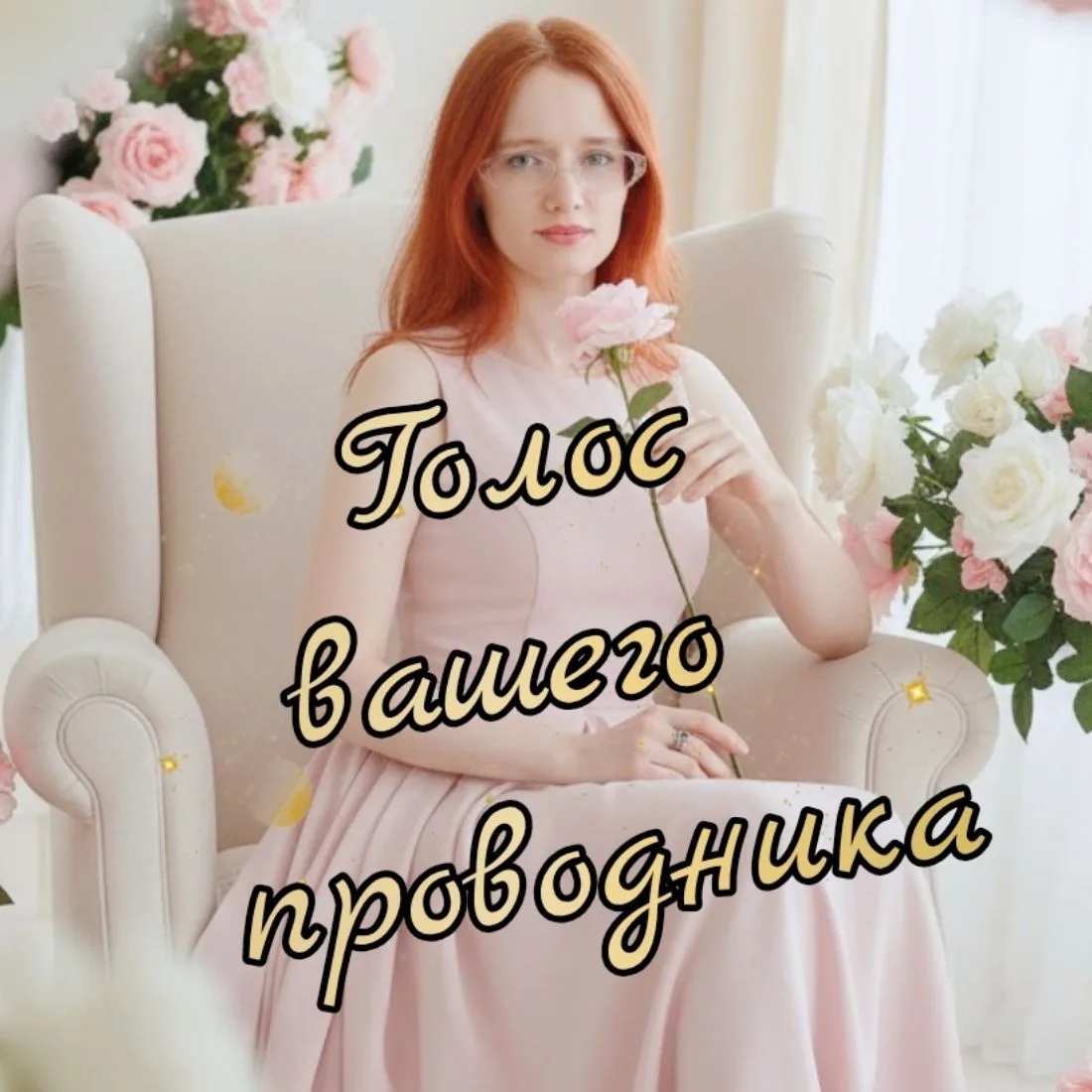ღ ВИКТОРИЯ ЖЕЗЛОВА | Голос вашего проводника ღ — канал в мессенджере MAX