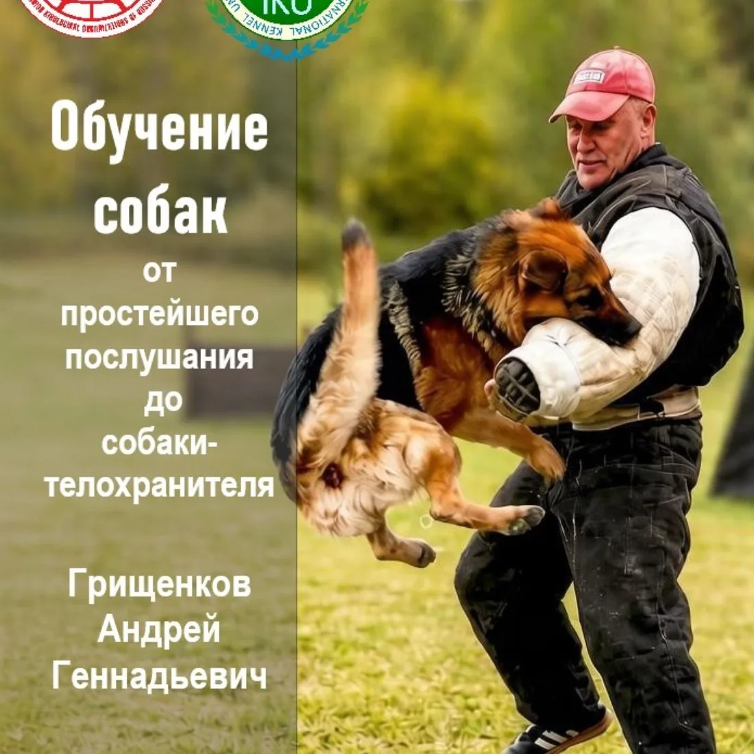 Дрессировка собак Смоленск Грищенков Андрей — канал в мессенджере MAX