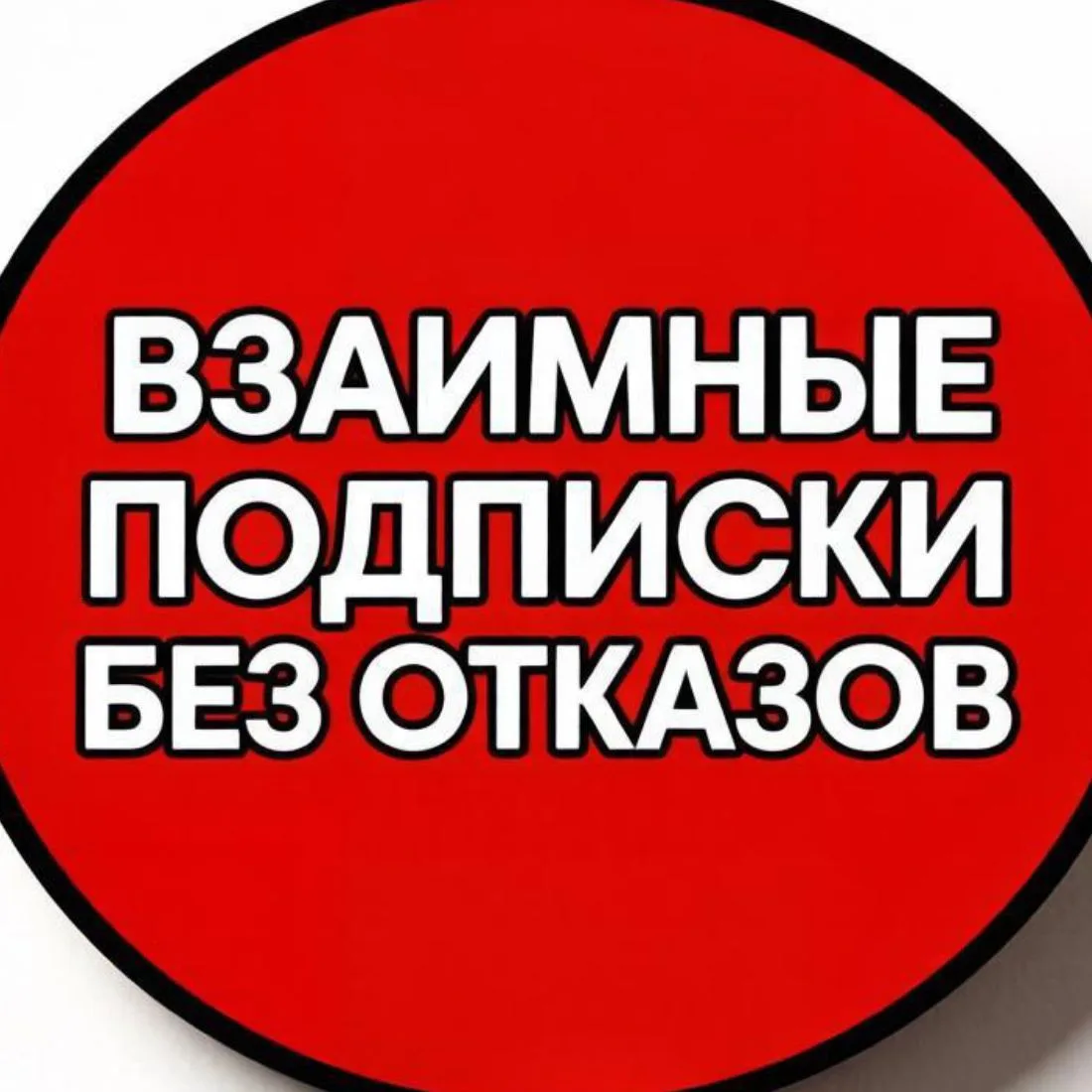 ВЗАИМНЫЕ ПОДПИСКИ БЕЗ ОТКАЗОВ — канал в мессенджере MAX